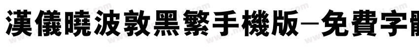 汉仪晓波敦黑繁手机版字体转换