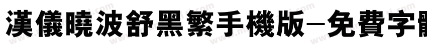 汉仪晓波舒黑繁手机版字体转换