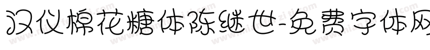 汉仪棉花糖体陈继世字体转换