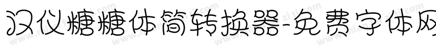 汉仪糖糖体简转换器字体转换