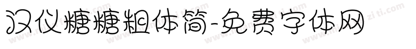 汉仪糖糖粗体简字体转换