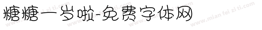 糖糖一岁啦字体转换