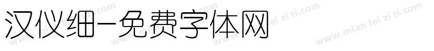 汉仪细字体转换