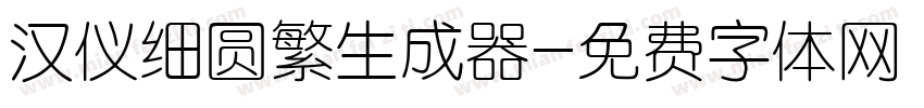 汉仪细圆繁生成器字体转换