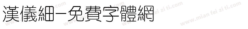 汉仪细字体转换