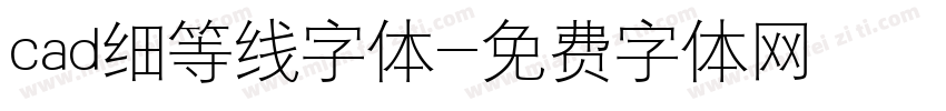 cad细等线字体字体转换