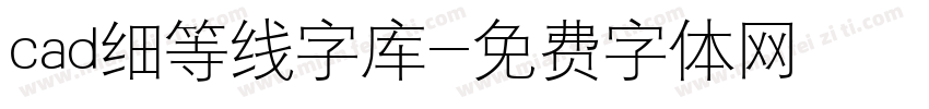 cad细等线字库字体转换