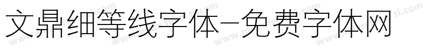 文鼎细等线字体字体转换