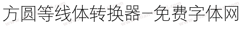 方圆等线体转换器字体转换