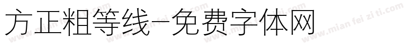 方正粗等线字体转换