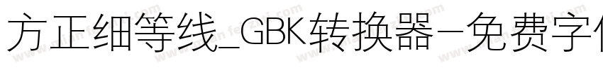 方正细等线_GBK转换器字体转换