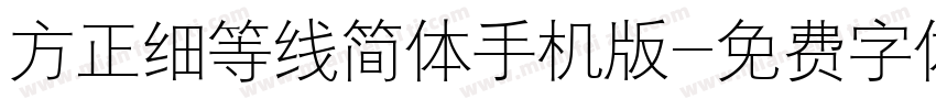 方正细等线简体手机版字体转换