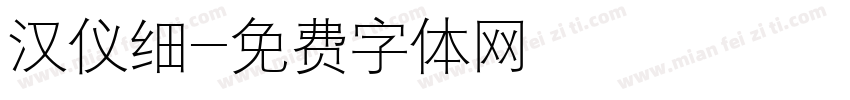 汉仪细字体转换