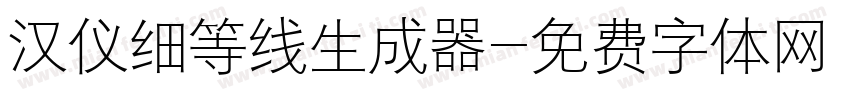 汉仪细等线生成器字体转换