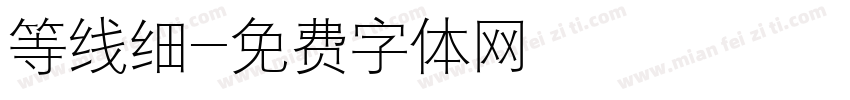 等线细字体转换