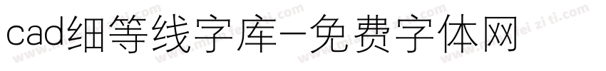 cad细等线字库字体转换