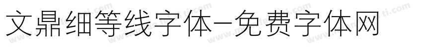 文鼎细等线字体字体转换