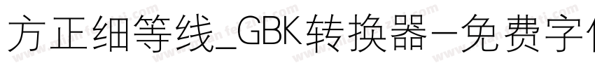 方正细等线_GBK转换器字体转换