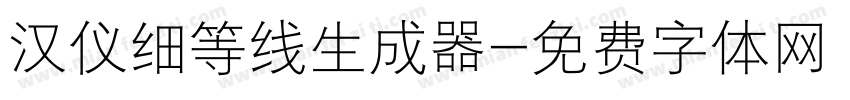 汉仪细等线生成器字体转换