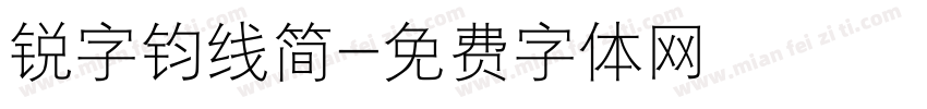 锐字钧线简字体转换