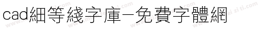 cad细等线字库字体转换