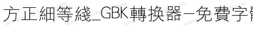 方正细等线_GBK转换器字体转换