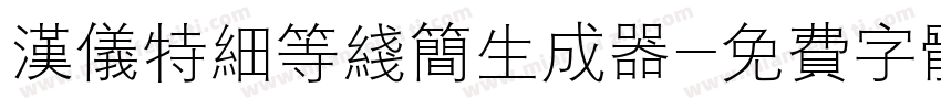 汉仪特细等线简生成器字体转换