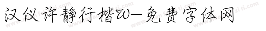 汉仪许静行楷W字体转换