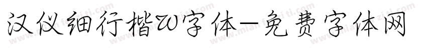 汉仪细行楷W字体字体转换