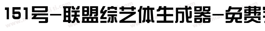 151号-联盟综艺体生成器字体转换