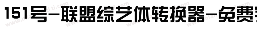 151号-联盟综艺体转换器字体转换