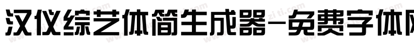 汉仪综艺体简生成器字体转换