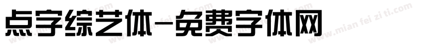 点字综艺体字体转换