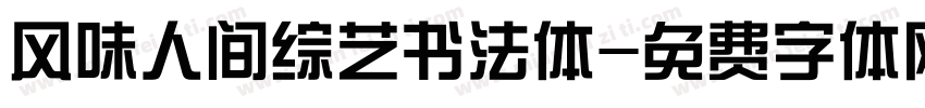 风味人间综艺书法体字体转换