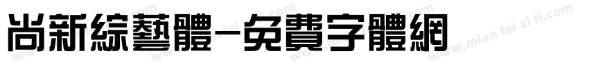 尚新综艺体字体转换