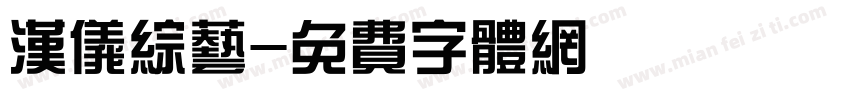 汉仪综艺字体转换