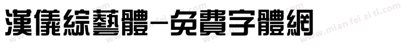 汉仪综艺体字体转换