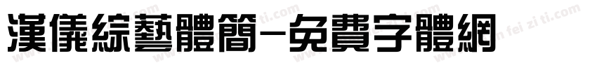 汉仪综艺体简字体转换