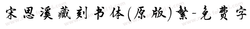 宋思溪藏刻书体(原版)繁字体转换