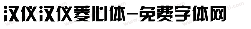 汉仪汉仪菱心体字体转换