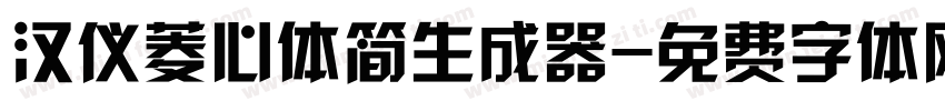 汉仪菱心体简生成器字体转换