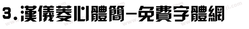 3.汉仪菱心体简字体转换