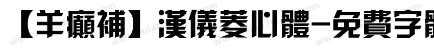 【羊癫补】汉仪菱心体字体转换