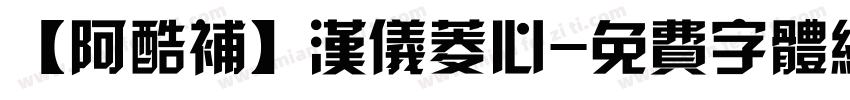 【阿酷补】汉仪菱心字体转换