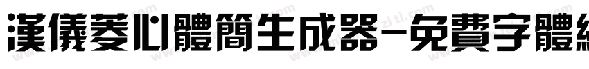 汉仪菱心体简生成器字体转换