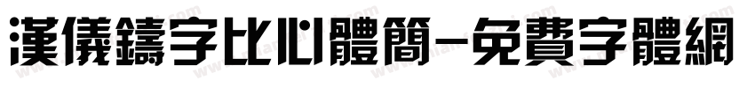 汉仪铸字比心体简字体转换