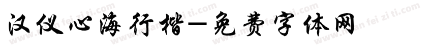 汉仪心海行楷字体转换