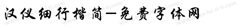 汉仪细行楷简字体转换