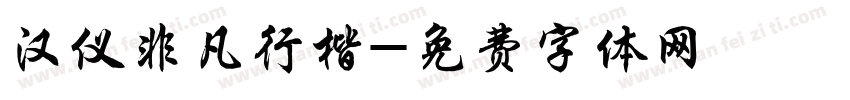 汉仪非凡行楷字体转换