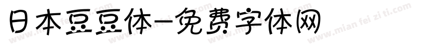 日本豆豆体字体转换